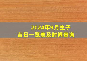 2024年9月生子吉日一览表及时间查询