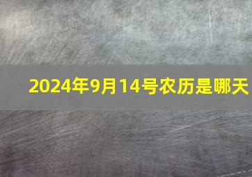 2024年9月14号农历是哪天