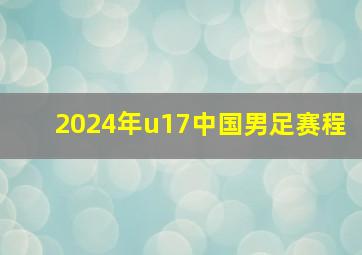 2024年u17中国男足赛程