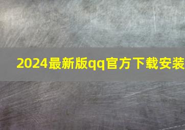 2024最新版qq官方下载安装