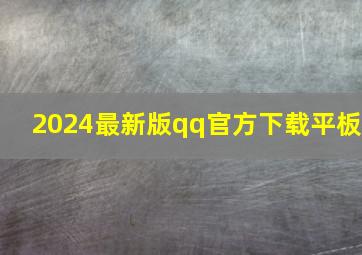 2024最新版qq官方下载平板