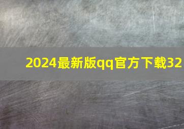 2024最新版qq官方下载32