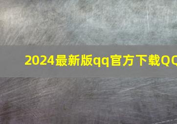 2024最新版qq官方下载QQ