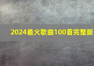 2024最火歌曲100首完整版