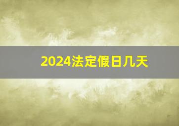 2024法定假日几天