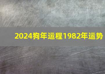 2024狗年运程1982年运势