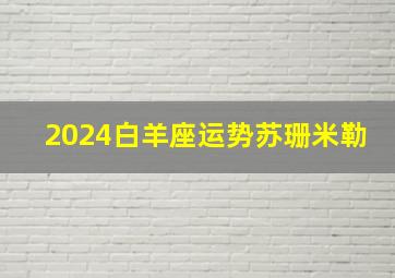 2024白羊座运势苏珊米勒