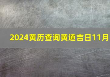 2024黄历查询黄道吉日11月