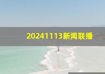 20241113新闻联播