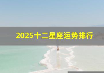 2025十二星座运势排行