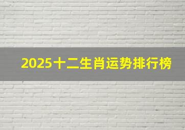 2025十二生肖运势排行榜