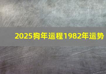 2025狗年运程1982年运势