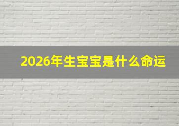 2026年生宝宝是什么命运