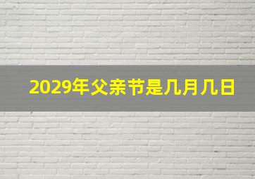 2029年父亲节是几月几日