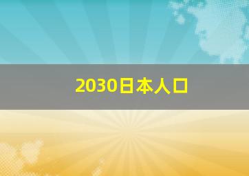 2030日本人口