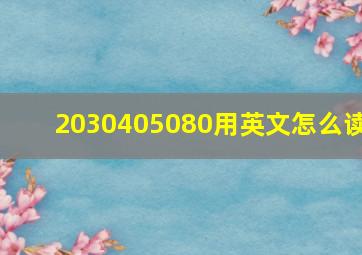 2030405080用英文怎么读