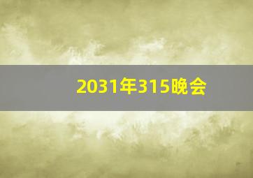 2031年315晚会