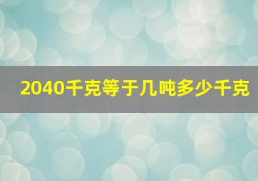 2040千克等于几吨多少千克