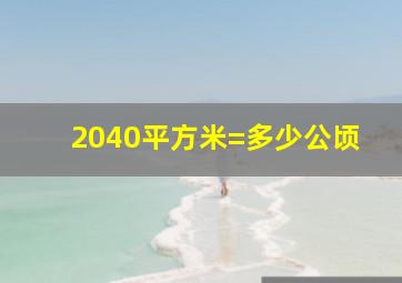 2040平方米=多少公顷