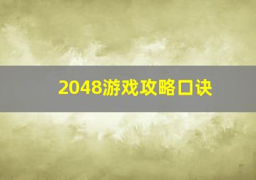 2048游戏攻略口诀