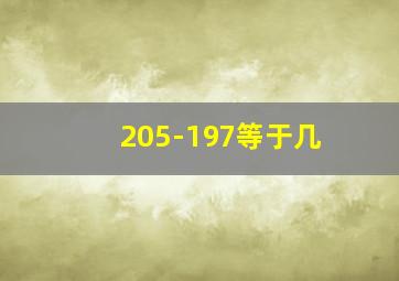 205-197等于几