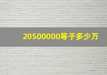 20500000等于多少万