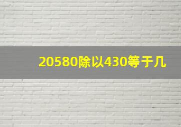 20580除以430等于几