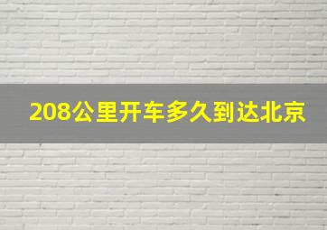 208公里开车多久到达北京