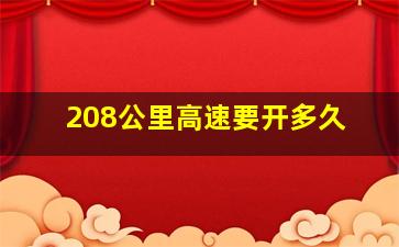 208公里高速要开多久