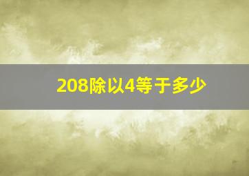 208除以4等于多少