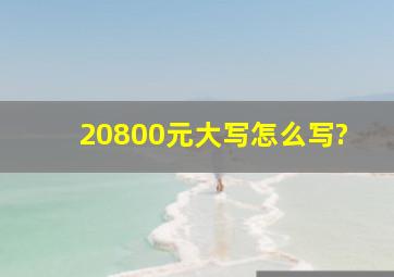 20800元大写怎么写?