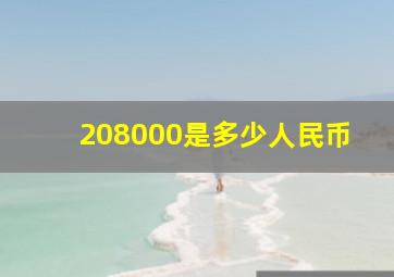 208000是多少人民币