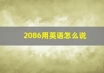 2086用英语怎么说