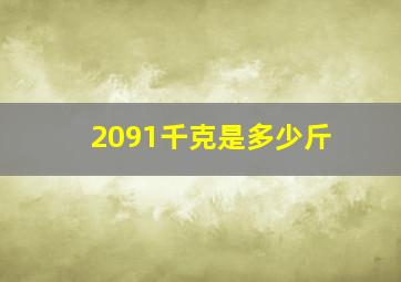 2091千克是多少斤