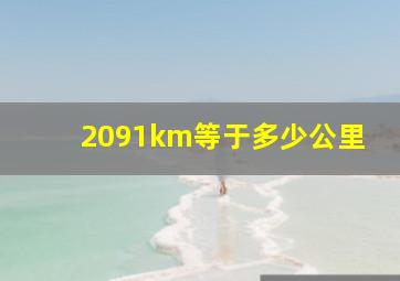 2091km等于多少公里