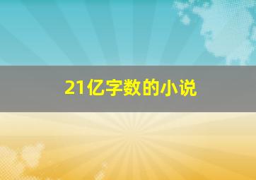 21亿字数的小说