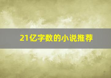 21亿字数的小说推荐