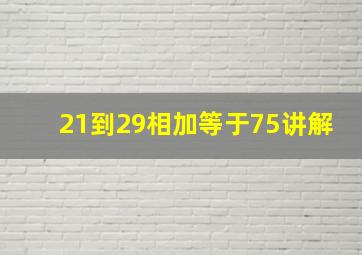 21到29相加等于75讲解