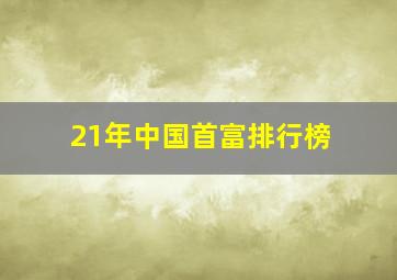 21年中国首富排行榜