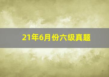 21年6月份六级真题