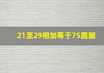 21至29相加等于75圆圈