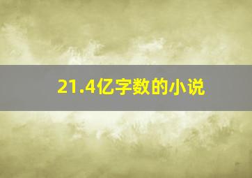 21.4亿字数的小说