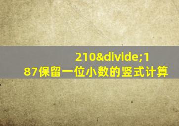 210÷187保留一位小数的竖式计算