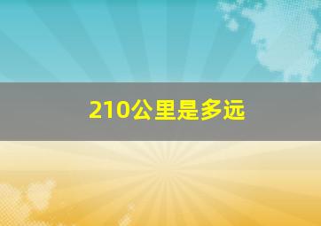 210公里是多远