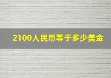 2100人民币等于多少美金