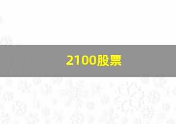 2100股票