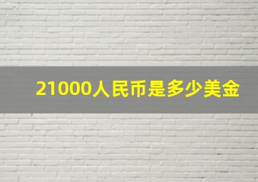 21000人民币是多少美金