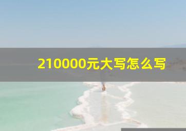 210000元大写怎么写