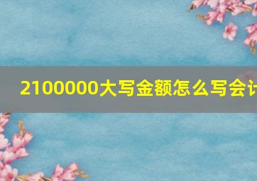 2100000大写金额怎么写会计