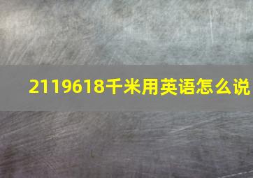 2119618千米用英语怎么说